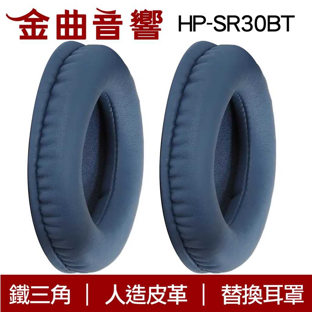 鐵三角 HP-SR30BT 藍色 ATH-SR30BT 替換耳罩 | 金曲音響