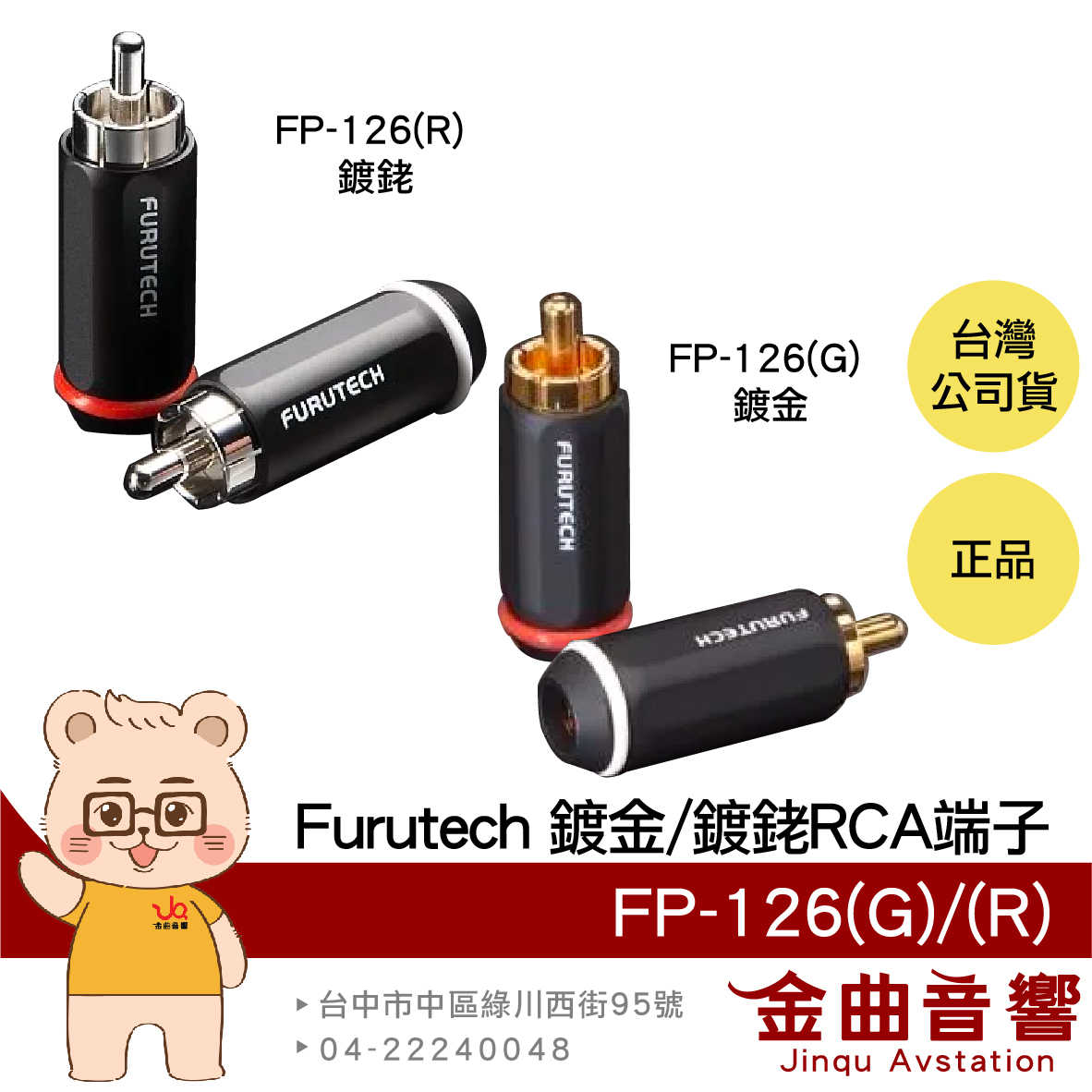 FURUTECH 古河 FP-126(G) FP-126(R) 焊接式 鍍金 鍍銠 RCA端子 | 金曲音響