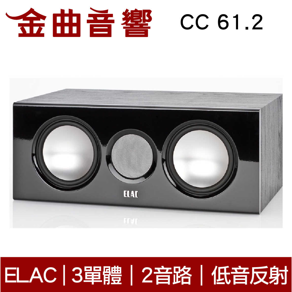 ELAC CC 61.2 中置 揚聲器 音響（單機）| 金曲音響