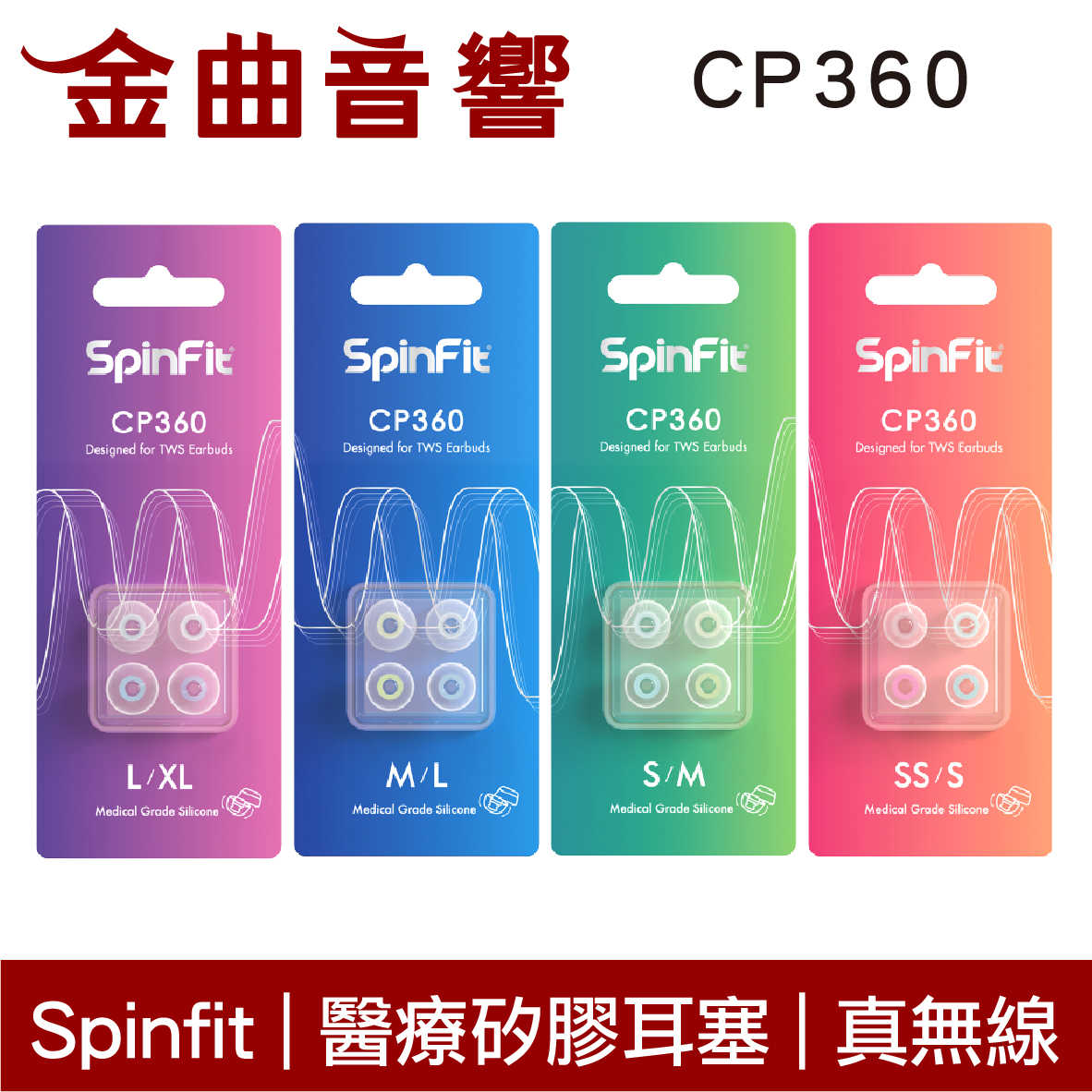 Spinfit CP360 醫療矽膠耳塞 真無線 藍芽耳機 適用 CP-360 S/M | 金曲音響