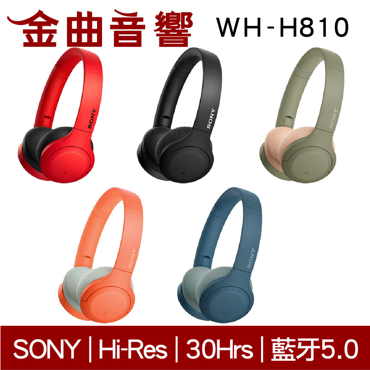 現貨免運 SONY 索尼 WH-H810 藍色 無線 藍牙 耳罩式 耳機 | 金曲音響