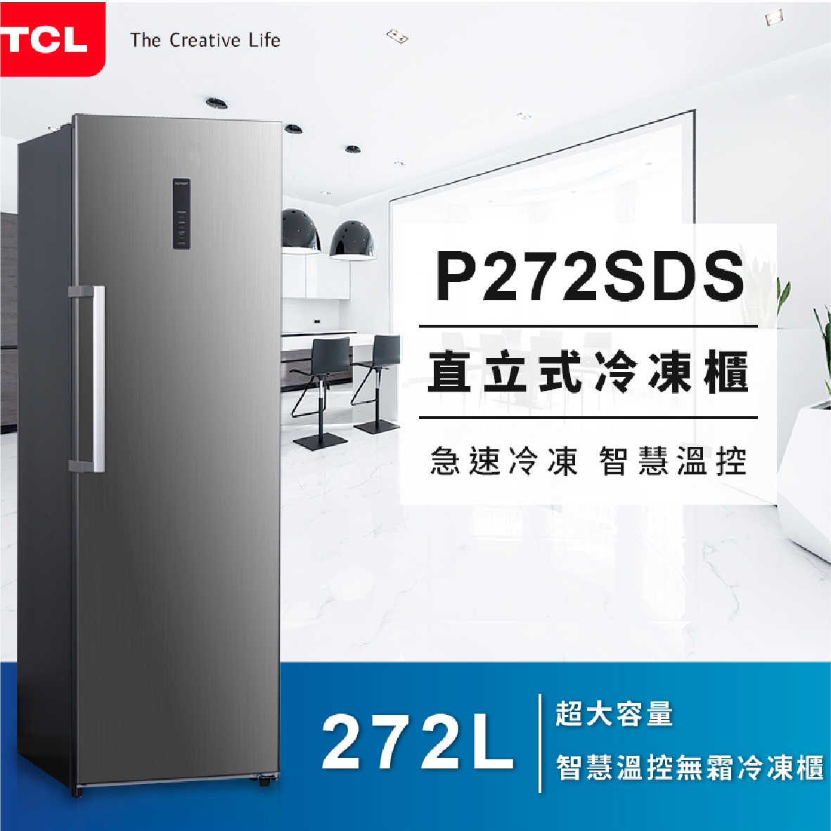 TCL P272SDS 微電腦溫控 272L 多元收納 直立式 冷凍櫃 | 金曲音響
