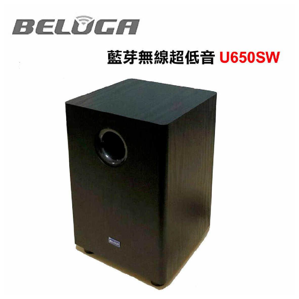 BELUGA 白鯨牌 U650B 無線 壁掛音響 喇叭 2.1重砲組 U650SW TX101 發射主機 | 金曲音響