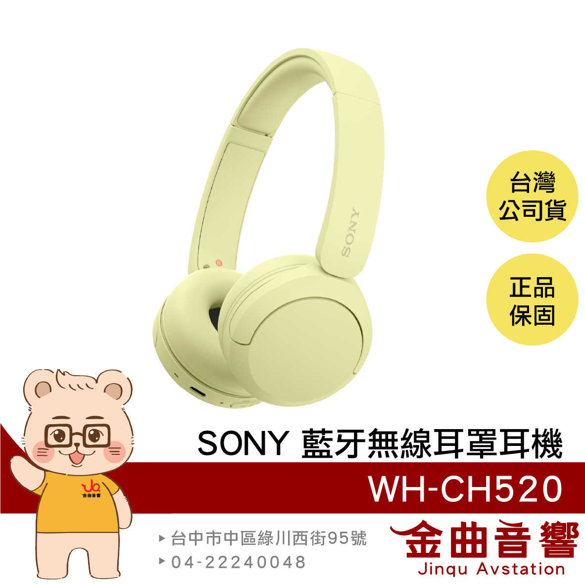 SONY 索尼 WH-CH520 黃色 高續航 免持通話 多點連線 輕量 無線 藍牙 耳罩式耳機 | 金曲音響