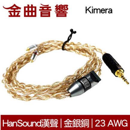 Han Sound 漢聲 Kimera  2.5/3.5mm 4蕊 耳機 升級線 | 金曲音響