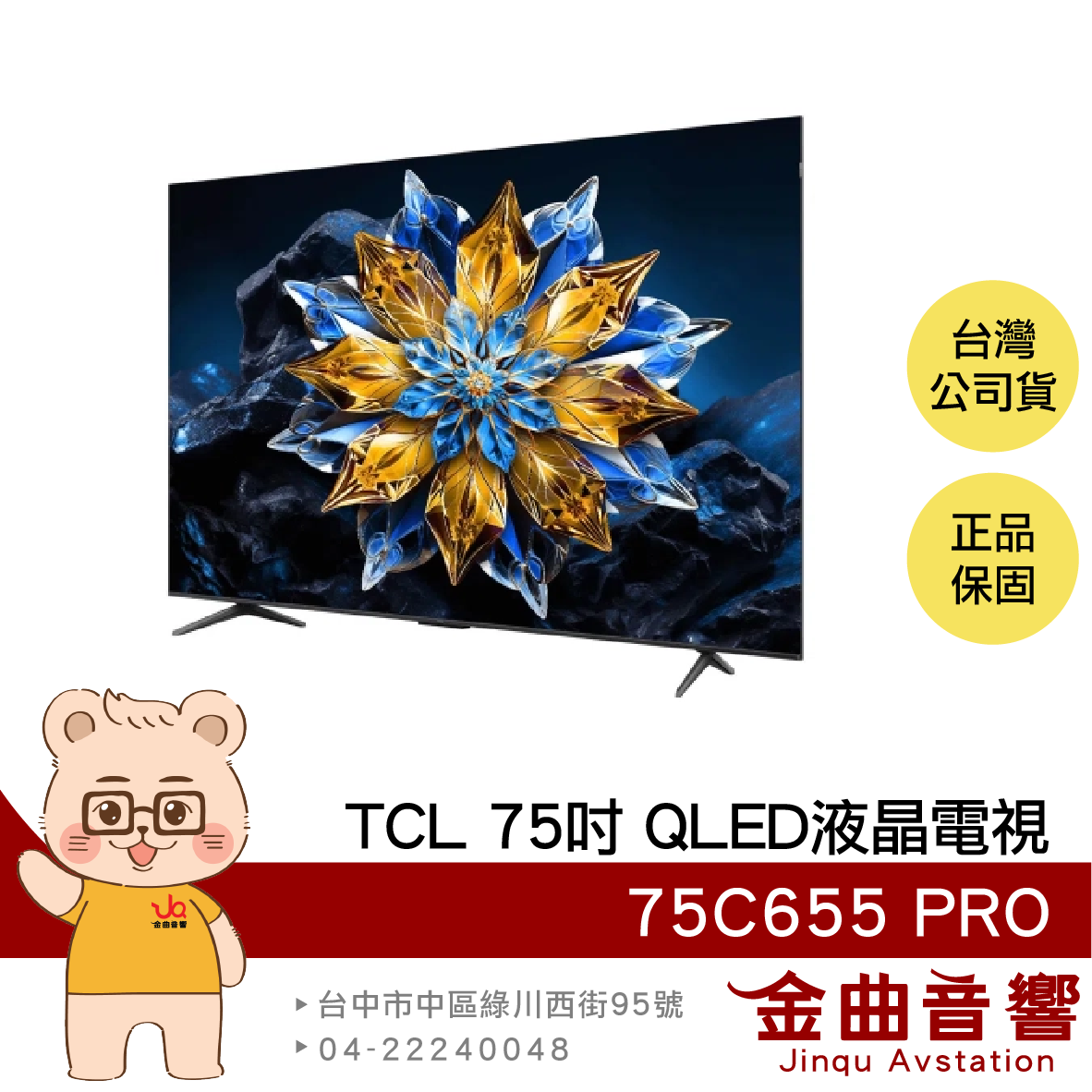 TCL 75C655 PRO 75吋 2024 4K Google TV QLED 連網 液晶電視 顯示器 | 金曲音響