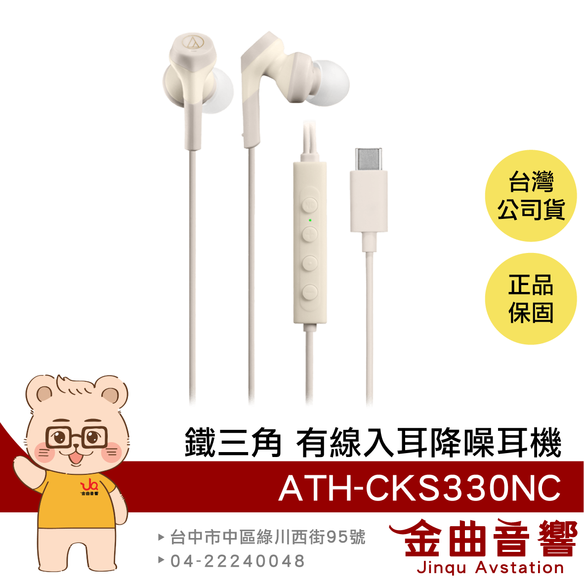鐵三角 ATH-CKS330NC 米色 重低音 線控 USB TYPE-C 耳塞式 降噪 有線耳機 | 金曲音響