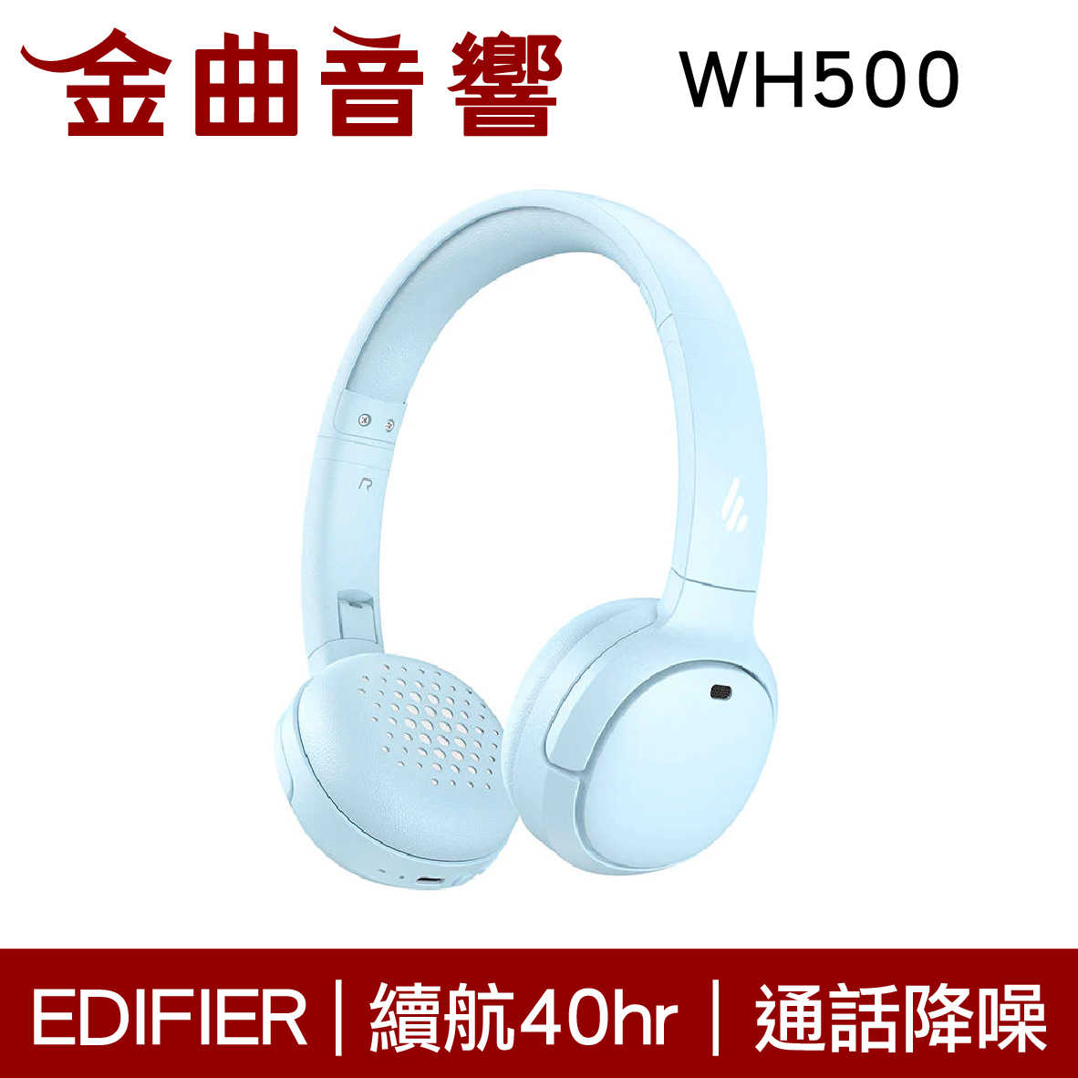 EDIFIER 漫步者 WH500 白色 通話降噪 安全音量 超長續航 可折疊 藍牙 耳罩式 耳機 | 金曲音響