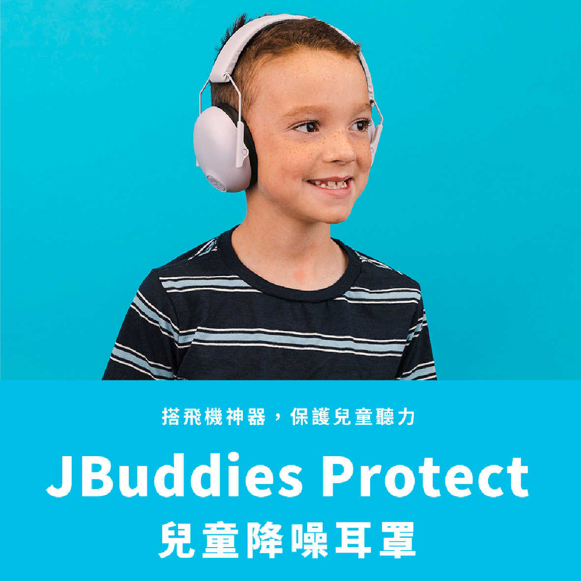 JLab JBuddies Protect 丁香紫 兒童 青少年 皆適用 可折疊 降噪耳罩 無音樂功能 | 金曲音響