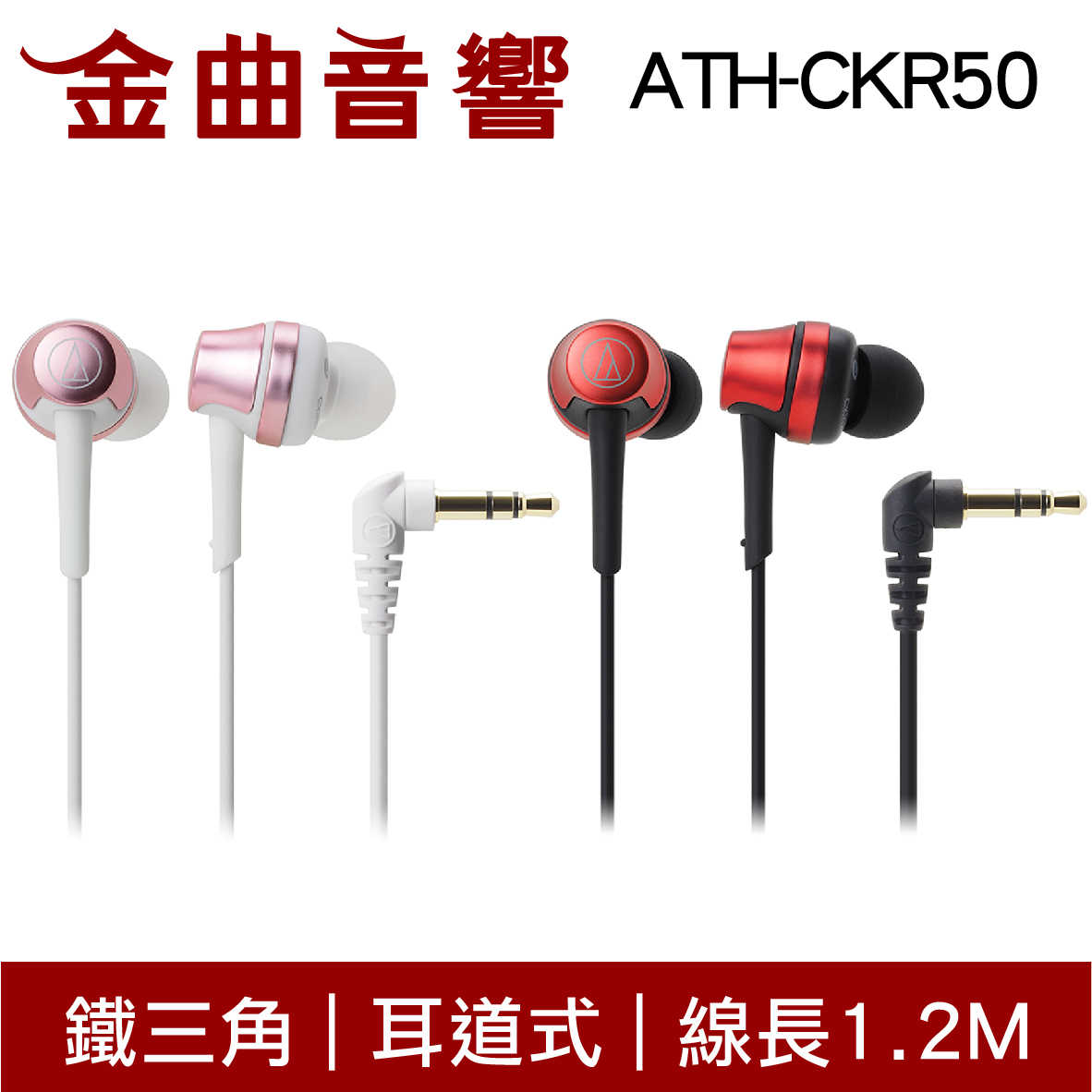 鐵三角 ATH-CKR50 多色可選 耳道式耳機 | 金曲音響