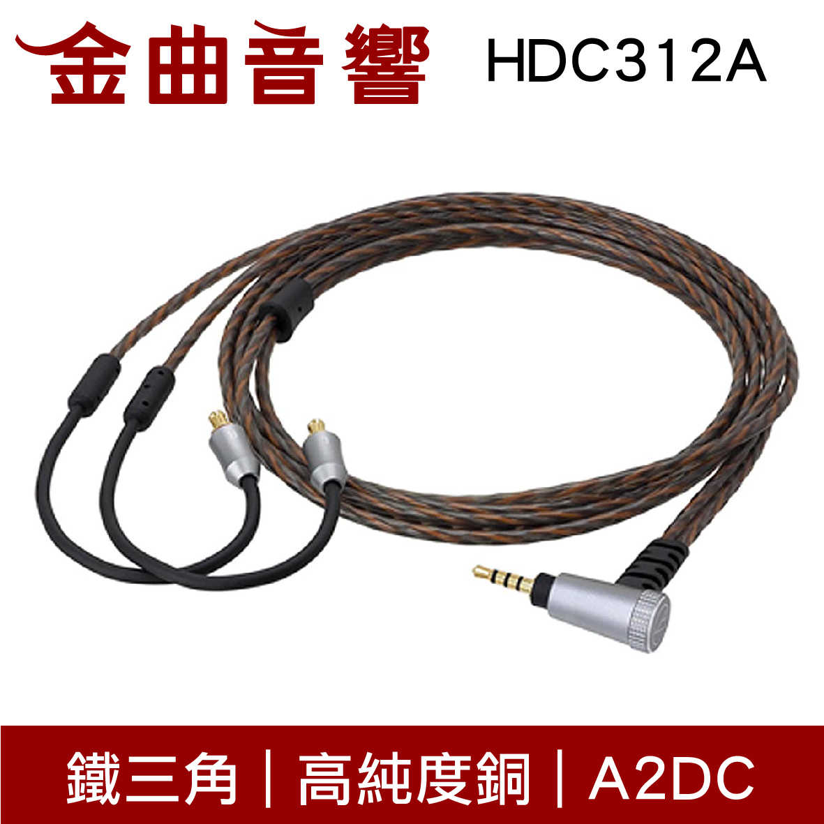 【福利機Ａ組】鐵三角 HDC312A 高純度銅 A2DC 2.5平衡 耳機 升級線 | 金曲音響