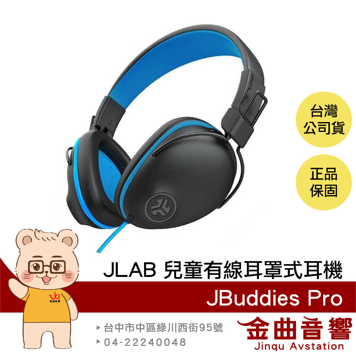 【福利機B組】JLab JBuddies Pro 藍色 有線 音量控制 內建麥克風 兒童 耳罩式 耳機 | 金曲音響