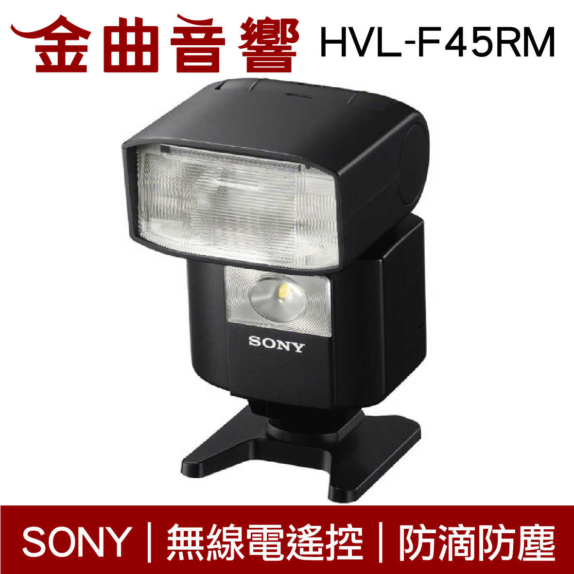 SONY 索尼 HVL-F45RM 外接式 閃光燈 | 金曲音響