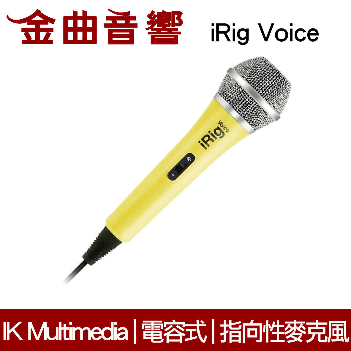 IK Multimedia iRig Voice 黃色 手持式 指向性 麥克風 | 金曲音響