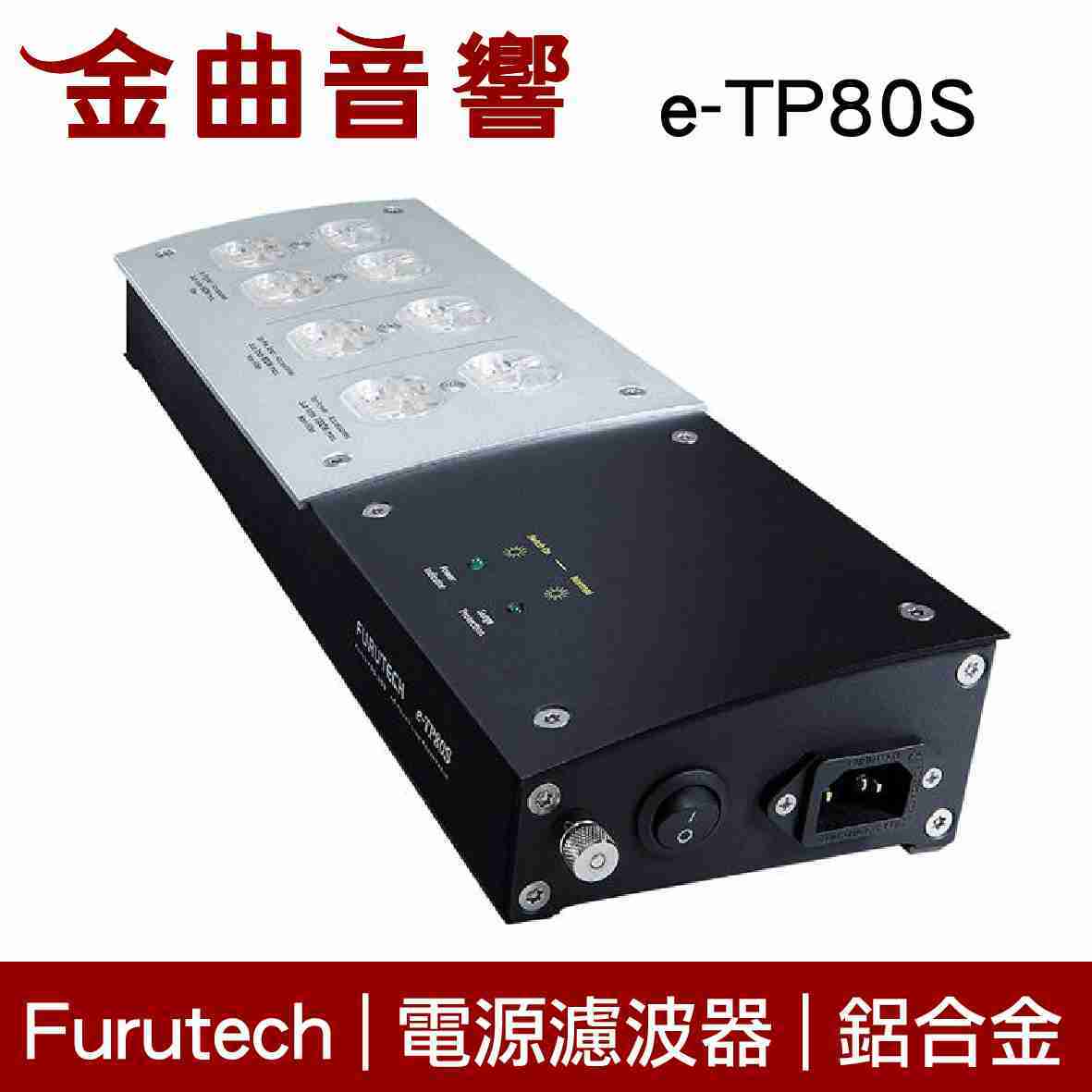Furutech 古河 e-TP80S 電源濾波器 排插 鋁合金 電源分配器 | 金曲音響
