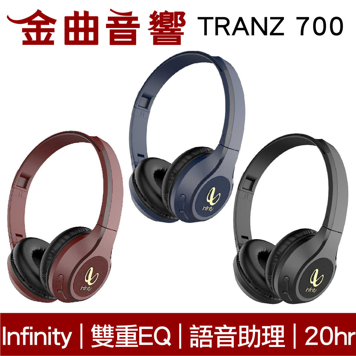 Infinity TRANZ 700 雙重EQ 20hr續航 免持通話 耳罩式 藍牙耳機 | 金曲音響
