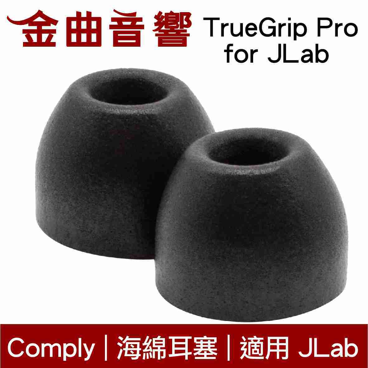 Comply TrueGrip Pro 海綿耳塞 入耳式 適用於 JLab Audio | 金曲音響