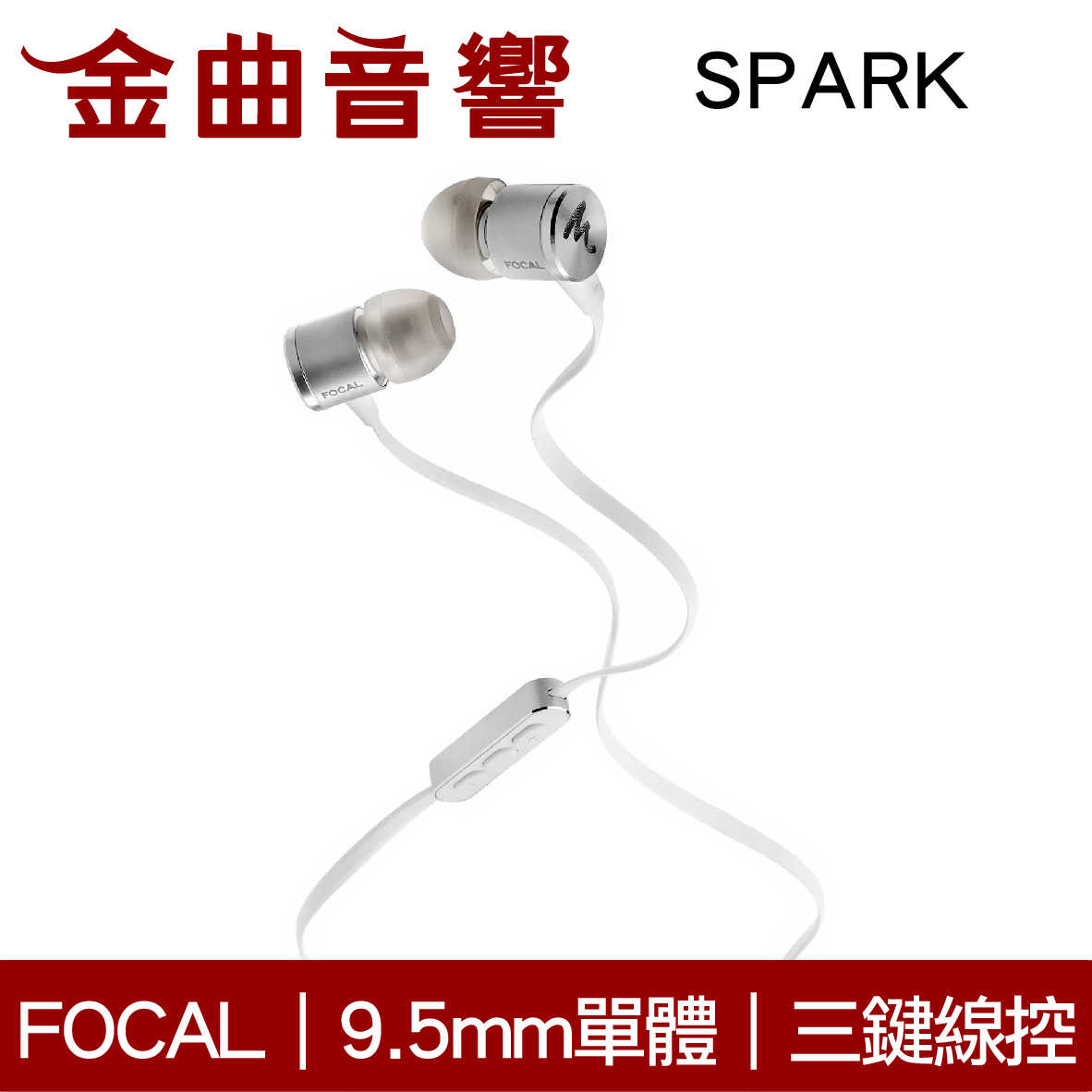 Focal SPARK 銀色 三鍵線控 鋁製機身 防纏扁平線 9.5mm動圈 入耳式 耳機 | 金曲音響