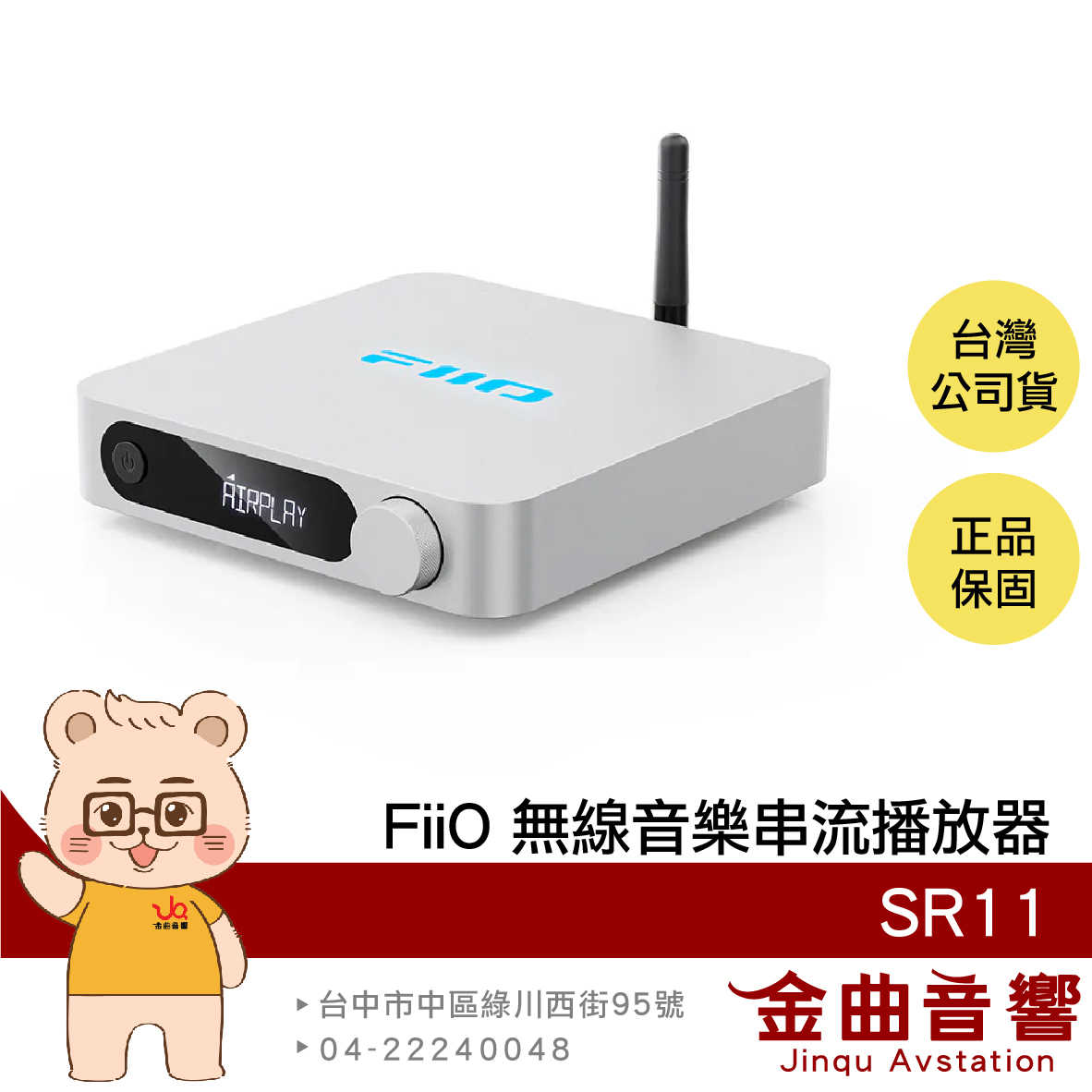 FIIO SR11 銀色 支援AirPlay 支援Roon Ready Wi-Fi 無線 音樂串流播放器 | 金曲音響