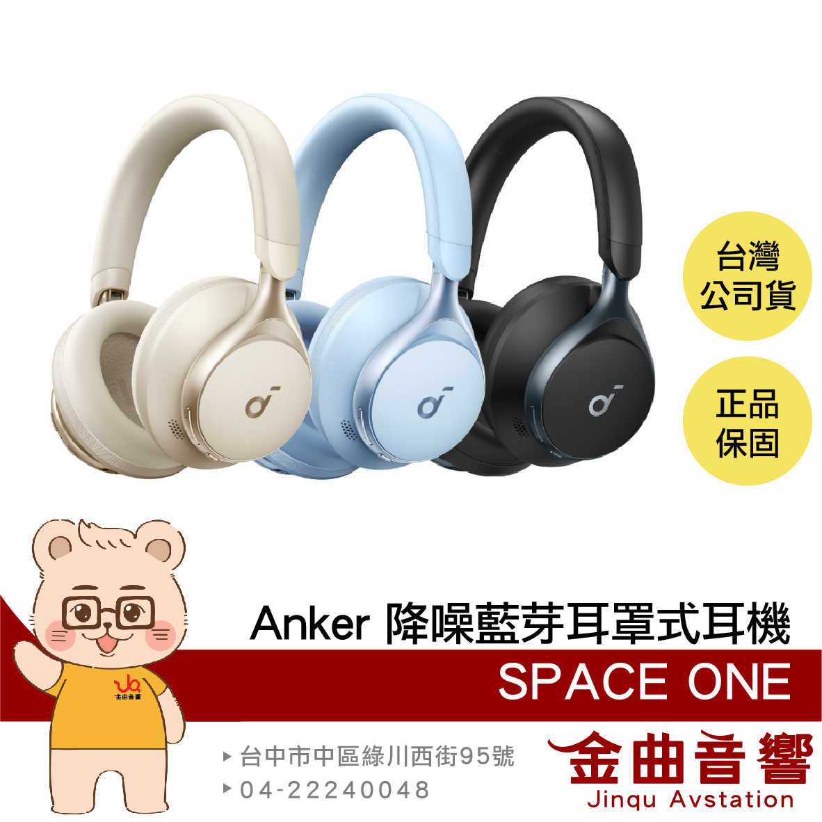 Anker Soundcore Space One 雙金標認證 聽紋辨識 降噪 藍芽 耳罩式耳機 | 金曲音響