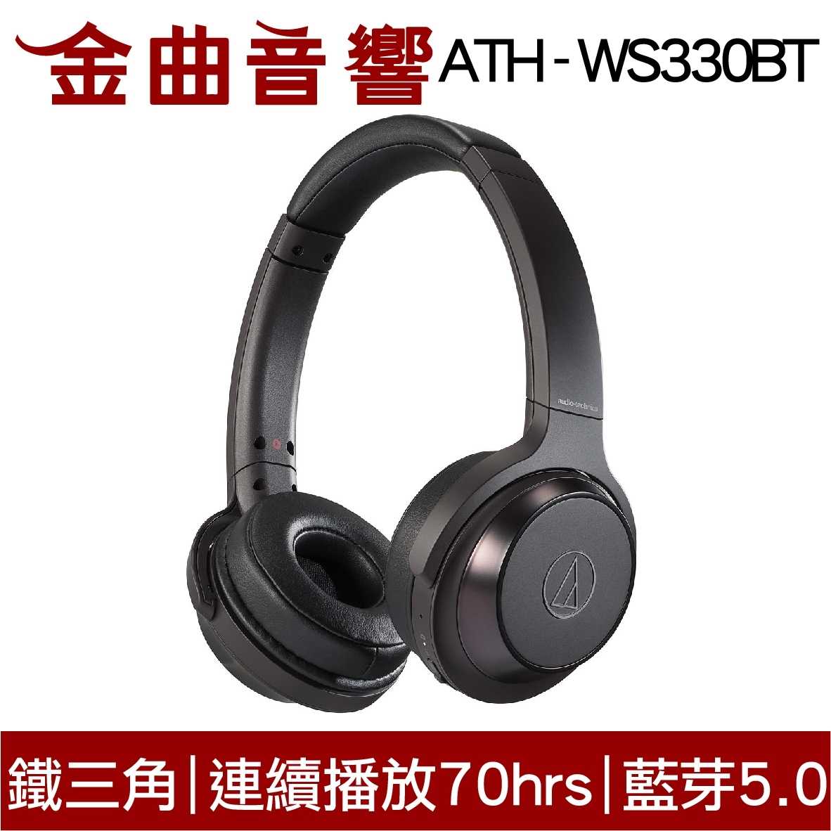 鐵三角 ATH-WS330BT 兒童耳機 大人 皆適用 無線藍牙耳機 重低音 | 金曲音響