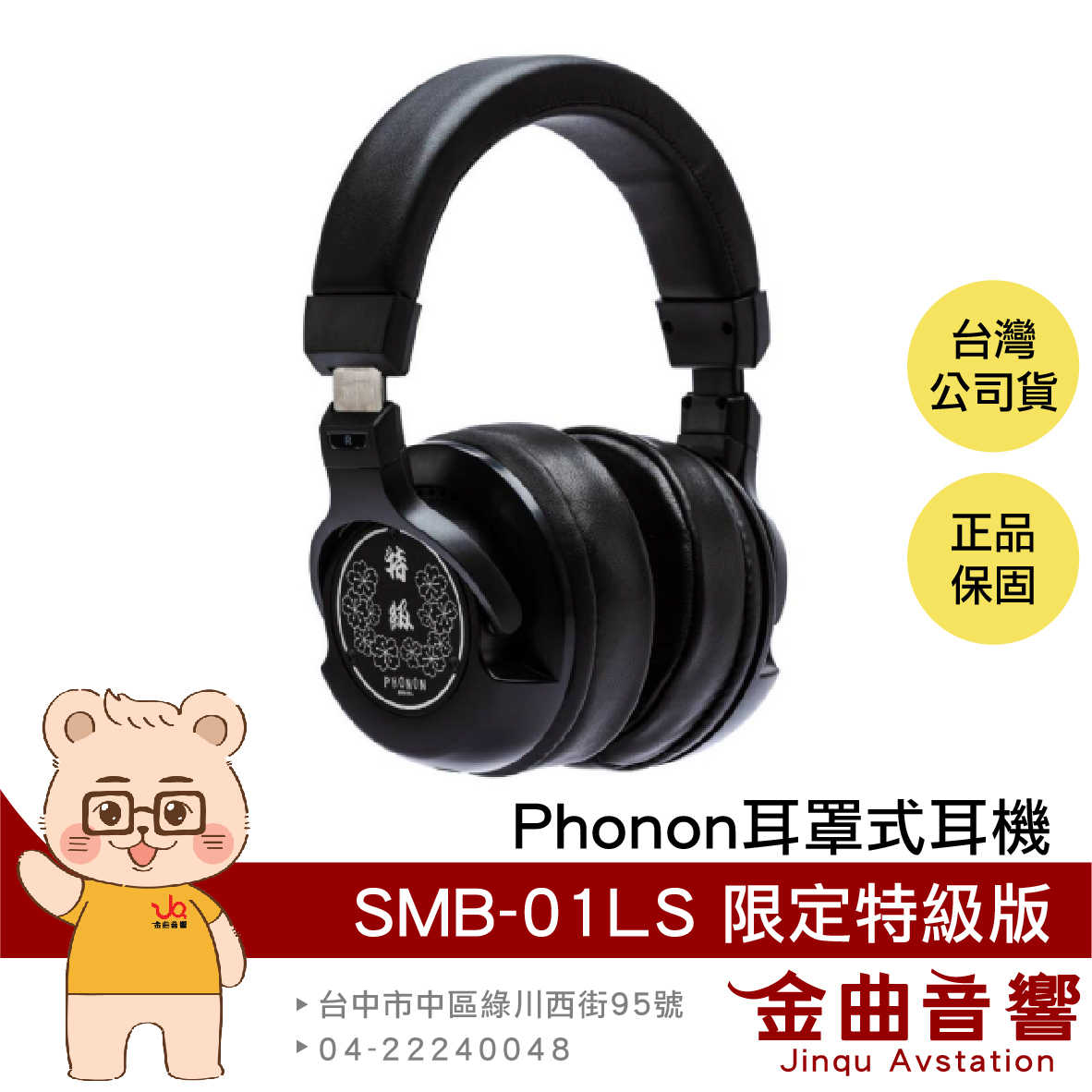 Phonon SMB-01LS 開放式 封閉式 二合一 限定 特級版 錄音 旗艦 監聽 耳罩 耳機 | 金曲音響