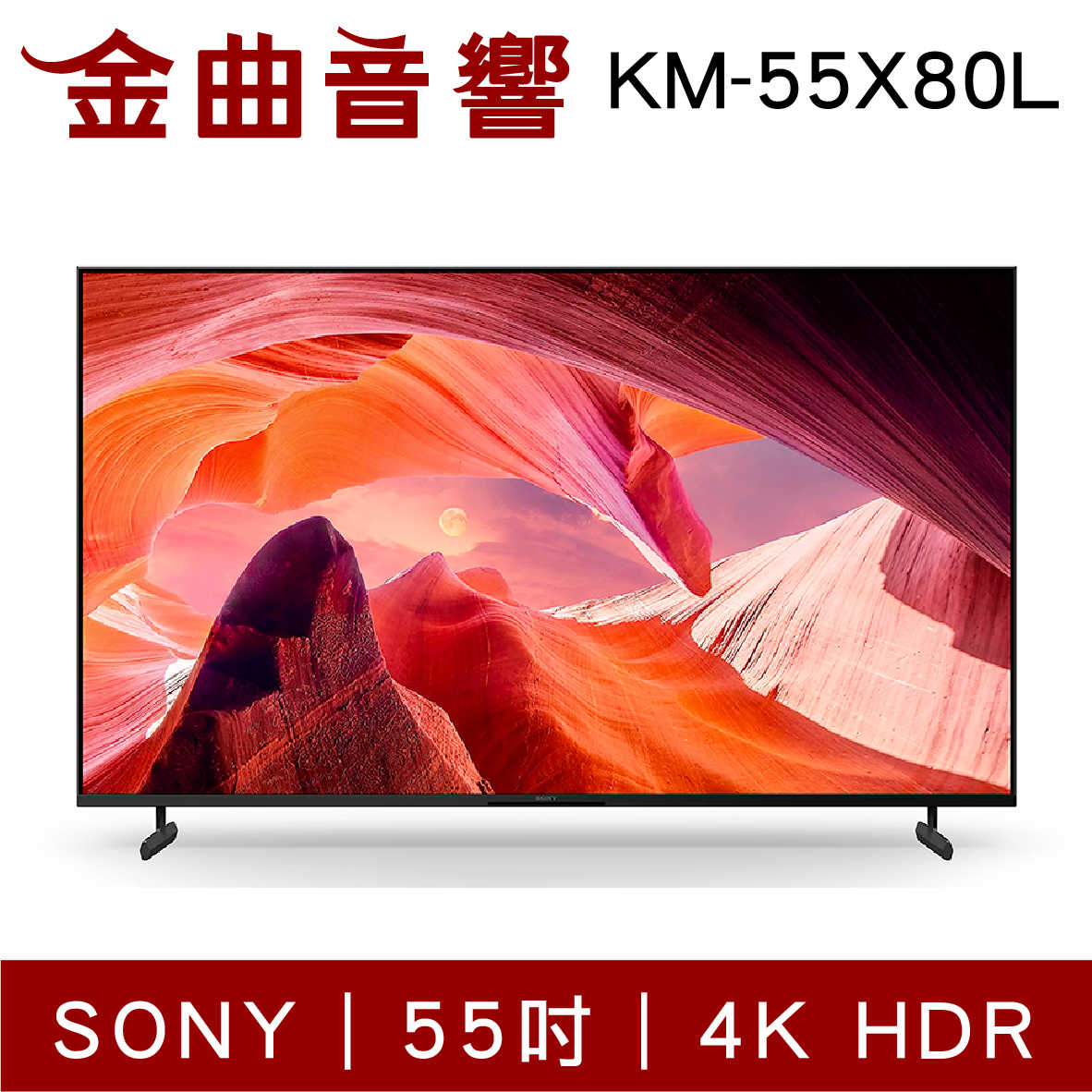 SONY 索尼 KM-55X80L 55吋 4K HDR LCD Google TV 電視 2023 | 金曲音響