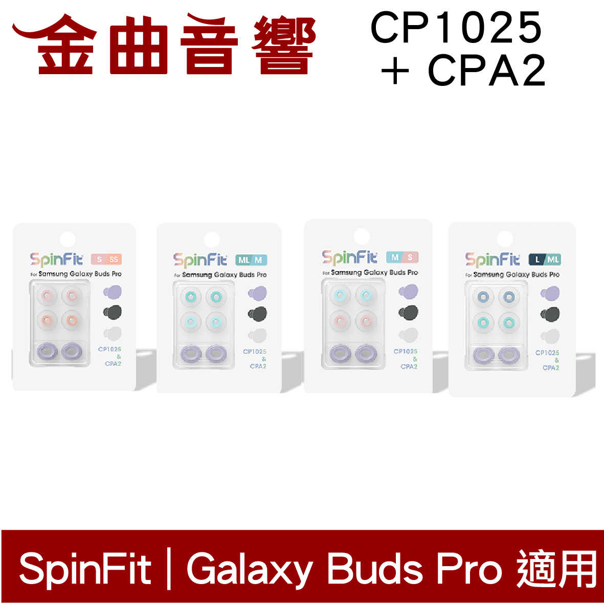 SpinFit CP1025 & CPA2 紫 三星 適用Galaxy Buds Pro 矽膠 耳塞 | 金曲音響