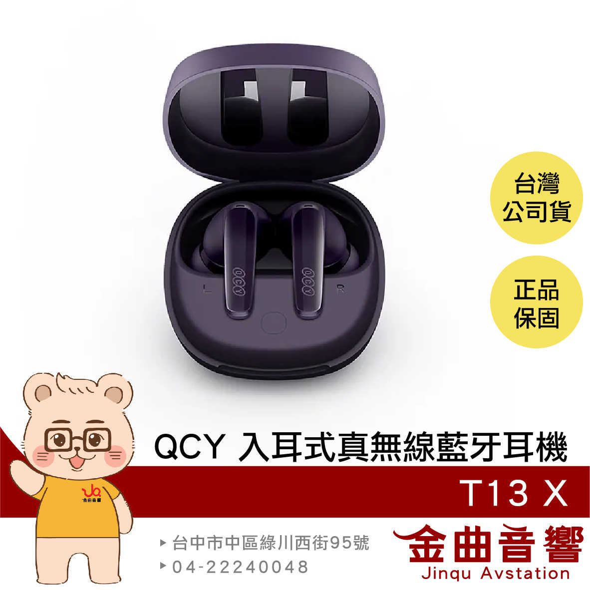 QCY T13 X 魅影紫 IPX5防水 雙裝置連接 支援快充 入耳式 真無線 藍牙耳機 | 金曲音響