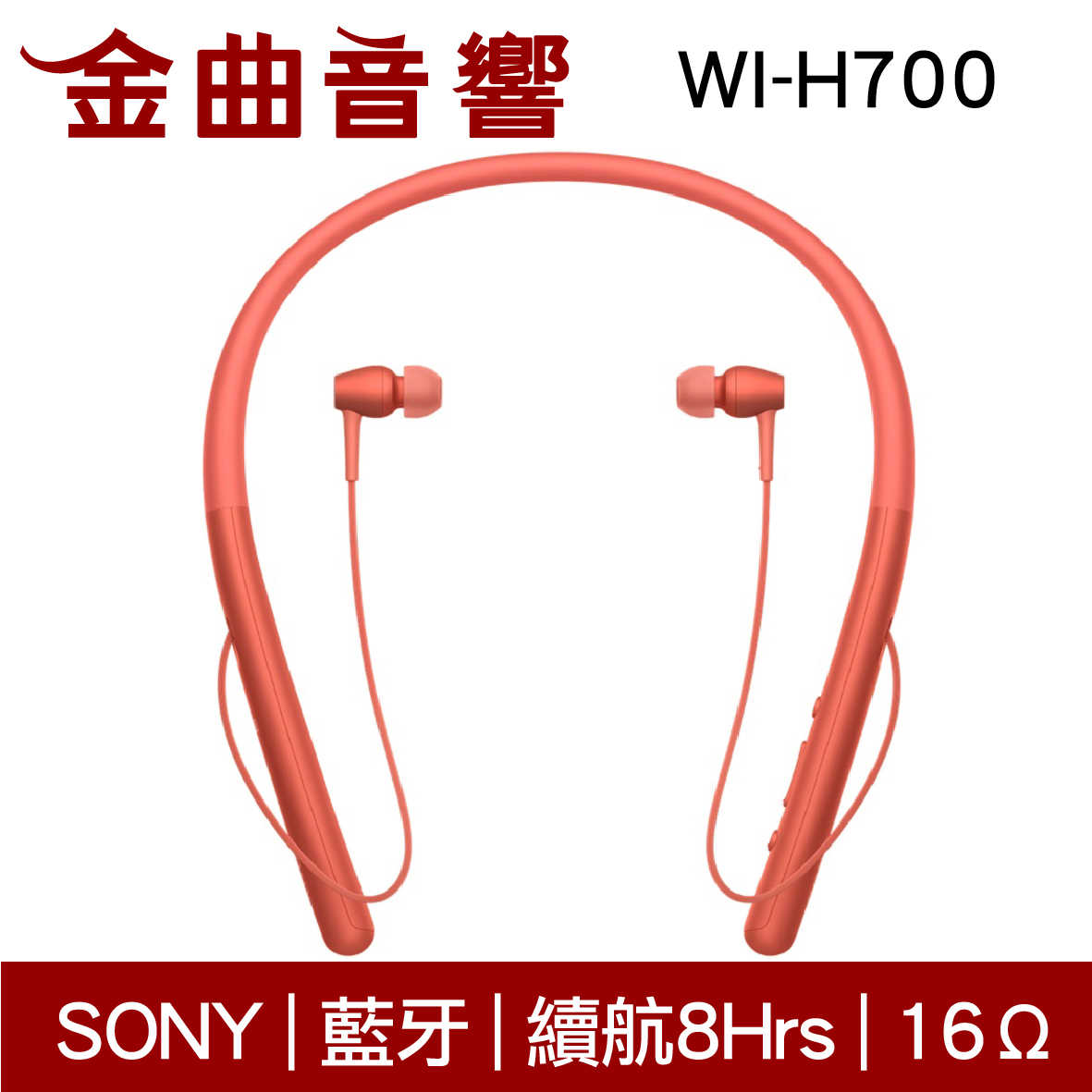 SONY 索尼 WI-H700 幕光紅 無線 藍牙 頸掛式 耳道式 耳機 | 金曲音響