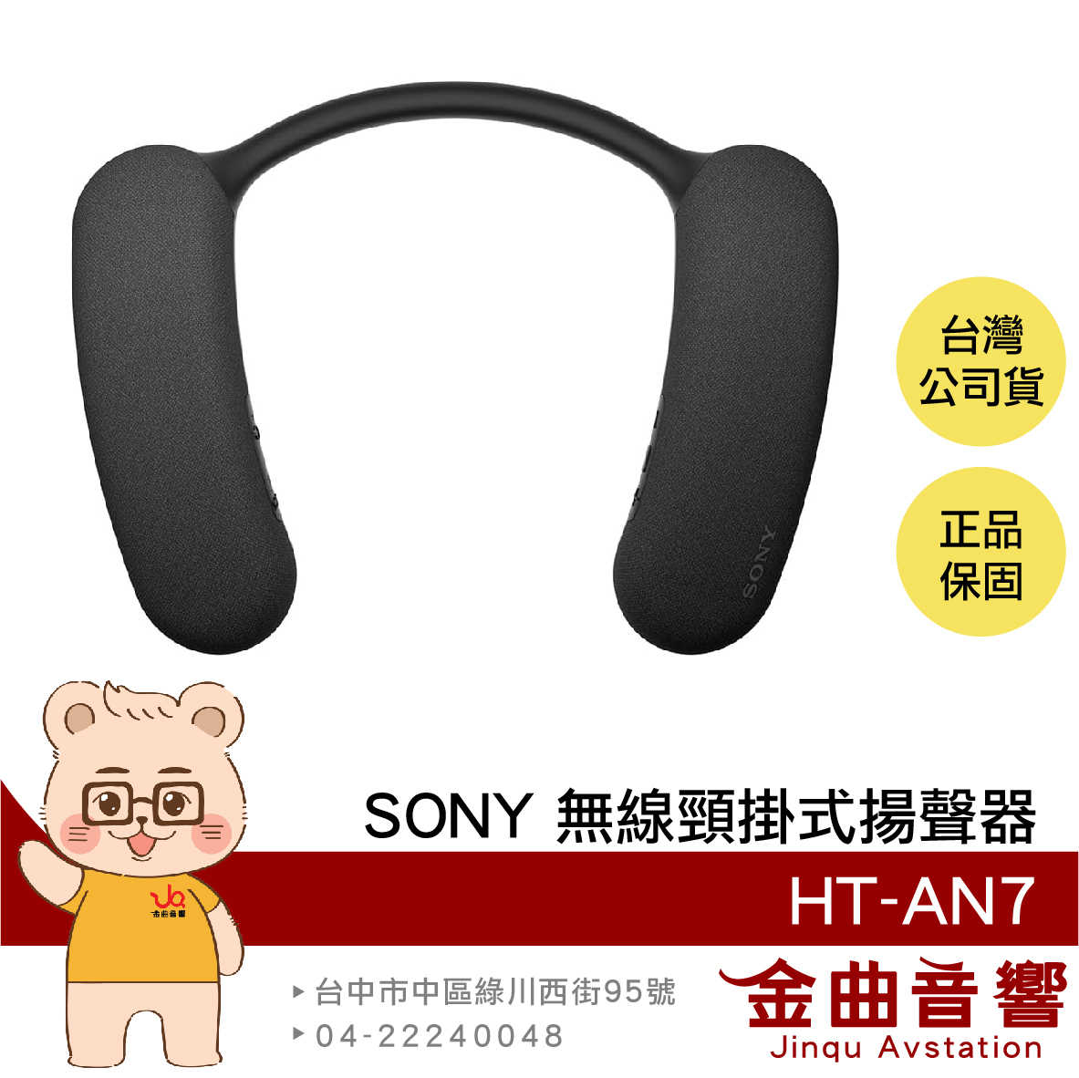 SONY 索尼 HT-AN7 環繞音訊 BRAVIA Theatre U IPX4 無線 頸掛式 揚聲器 | 金曲音響