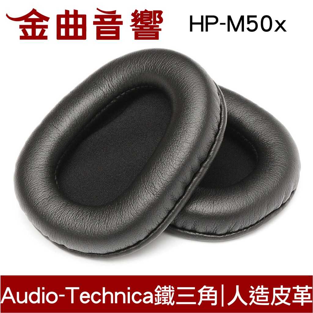 鐵三角 HP-Ｍ50x M系列 原廠 替換耳罩 ATH-M50x 專用 | 金曲音響