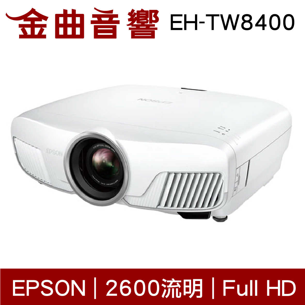 EPSON 愛普生 EH-TW8400 家庭劇院投影機 | 金曲音響