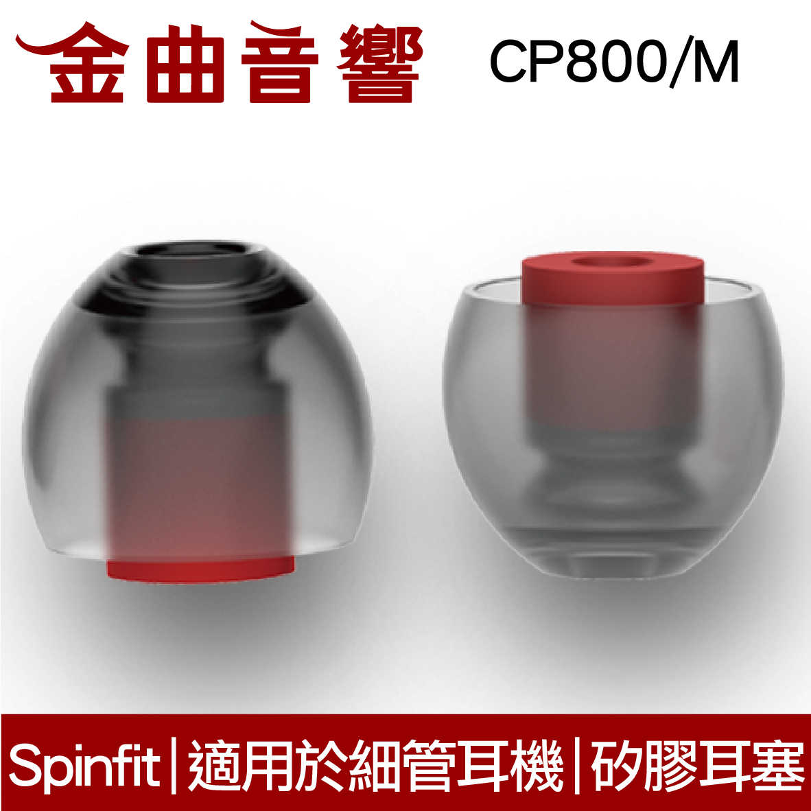 SpinFit CP800 M 專利矽膠耳塞 適用於細管耳機 CP-800 | 金曲音響