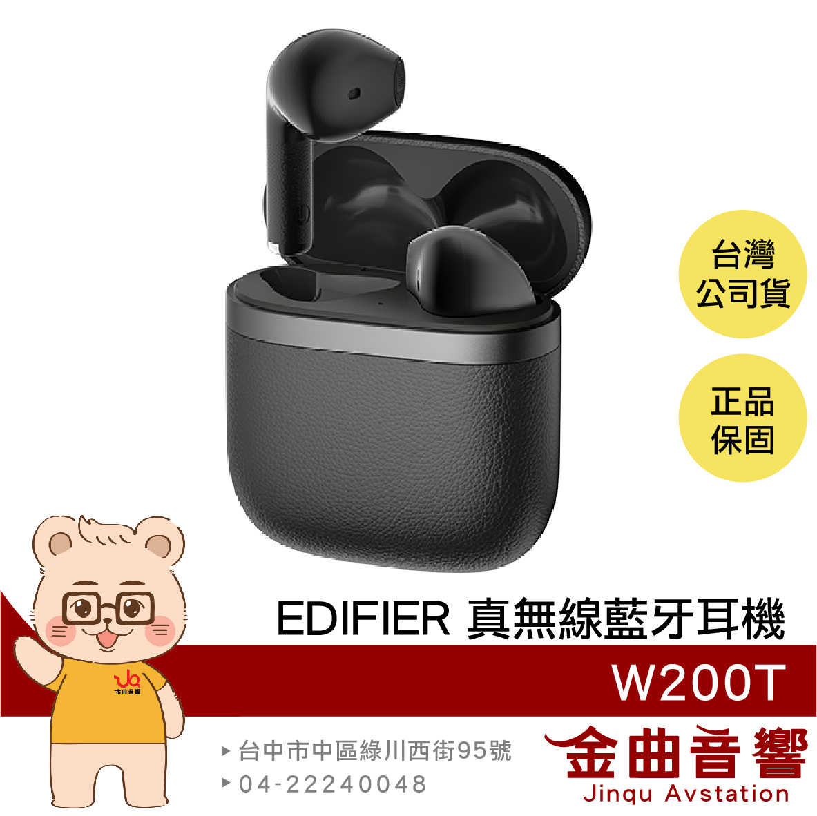 EDIFIER 漫步者 W200T 黑色 多點連線 IP54防塵防水 超低延遲 半入耳 真無線 藍牙耳機 | 金曲音響