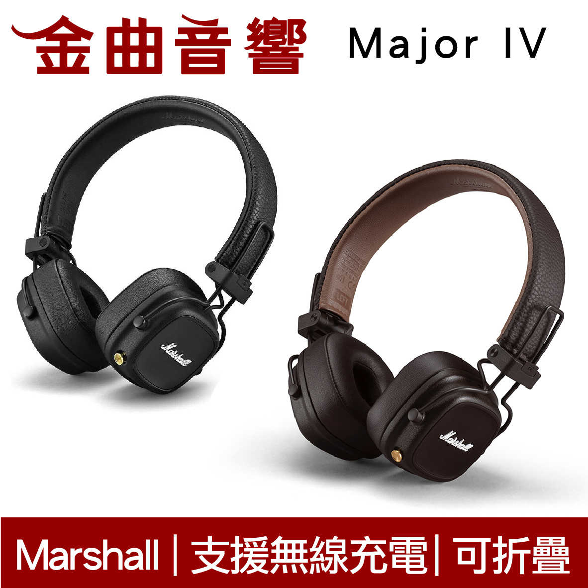 Marshall 馬歇爾 Major IV 兒童 大人 皆適用 可折疊 超強續航力 藍芽 耳罩式 耳機 | 金曲音響