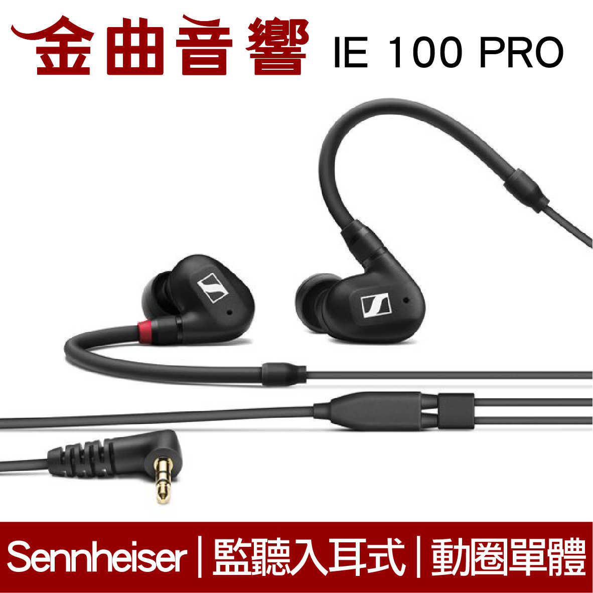 Sennheiser 森海塞爾 IE100 Pro 色 入耳式 動圈單體 監聽 耳機 IE40後繼款 | 金曲音響