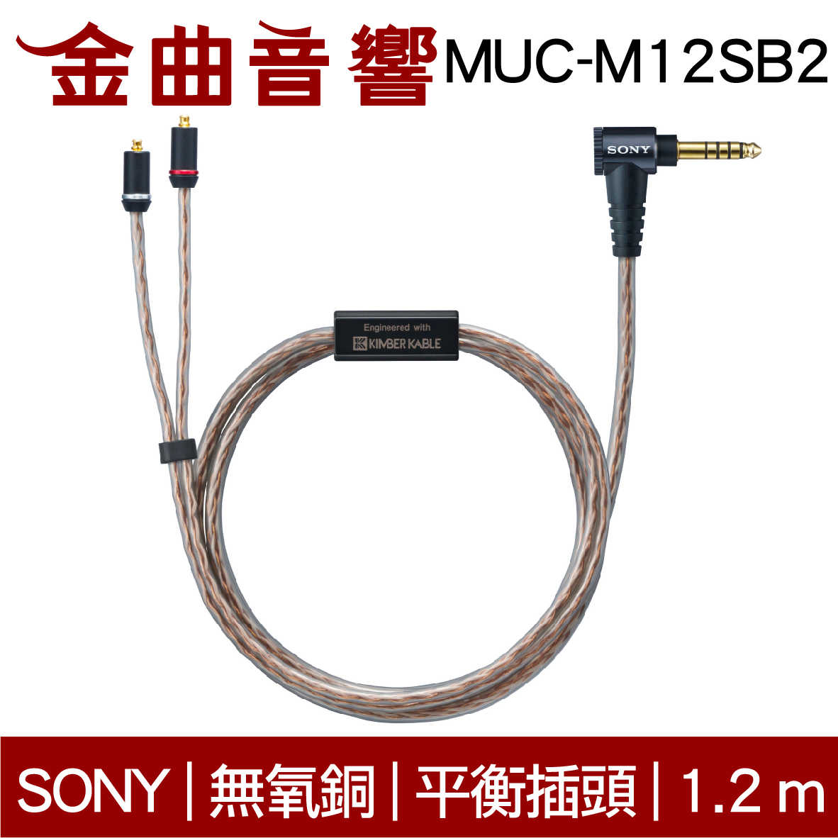 SONY 索尼 MUC-M12SB2 無氧銅 4.4平衡 升級線 IER-Z1R M9 M7 | 金曲音響