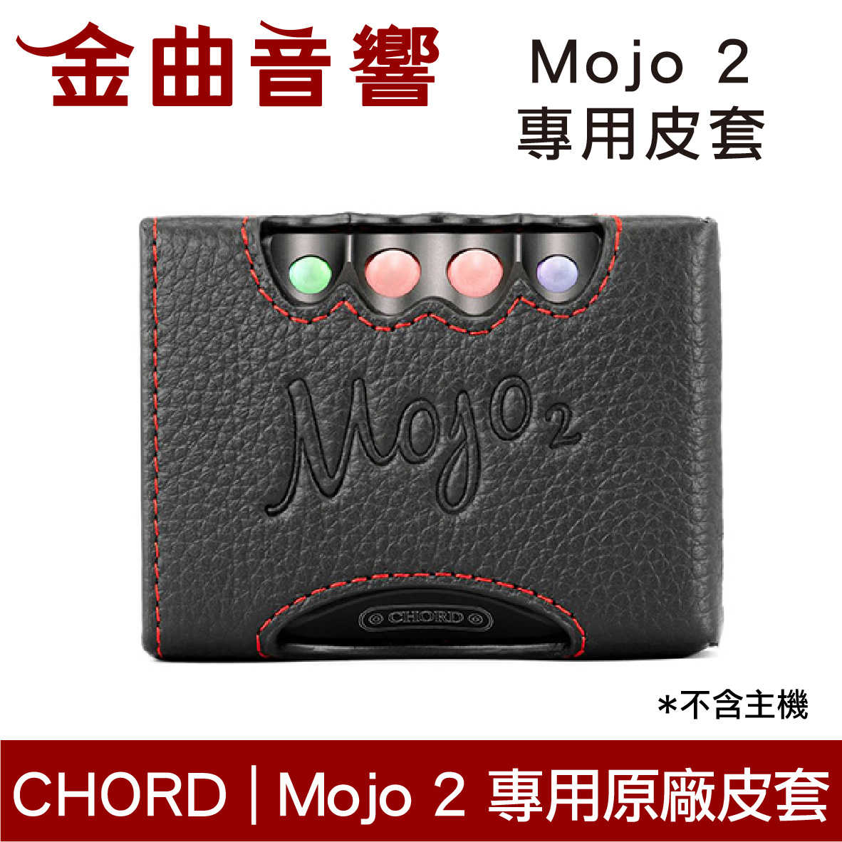 CHORD Mojo 2 二代 原廠 專用保護皮套 高級 保護套 | 金曲音響