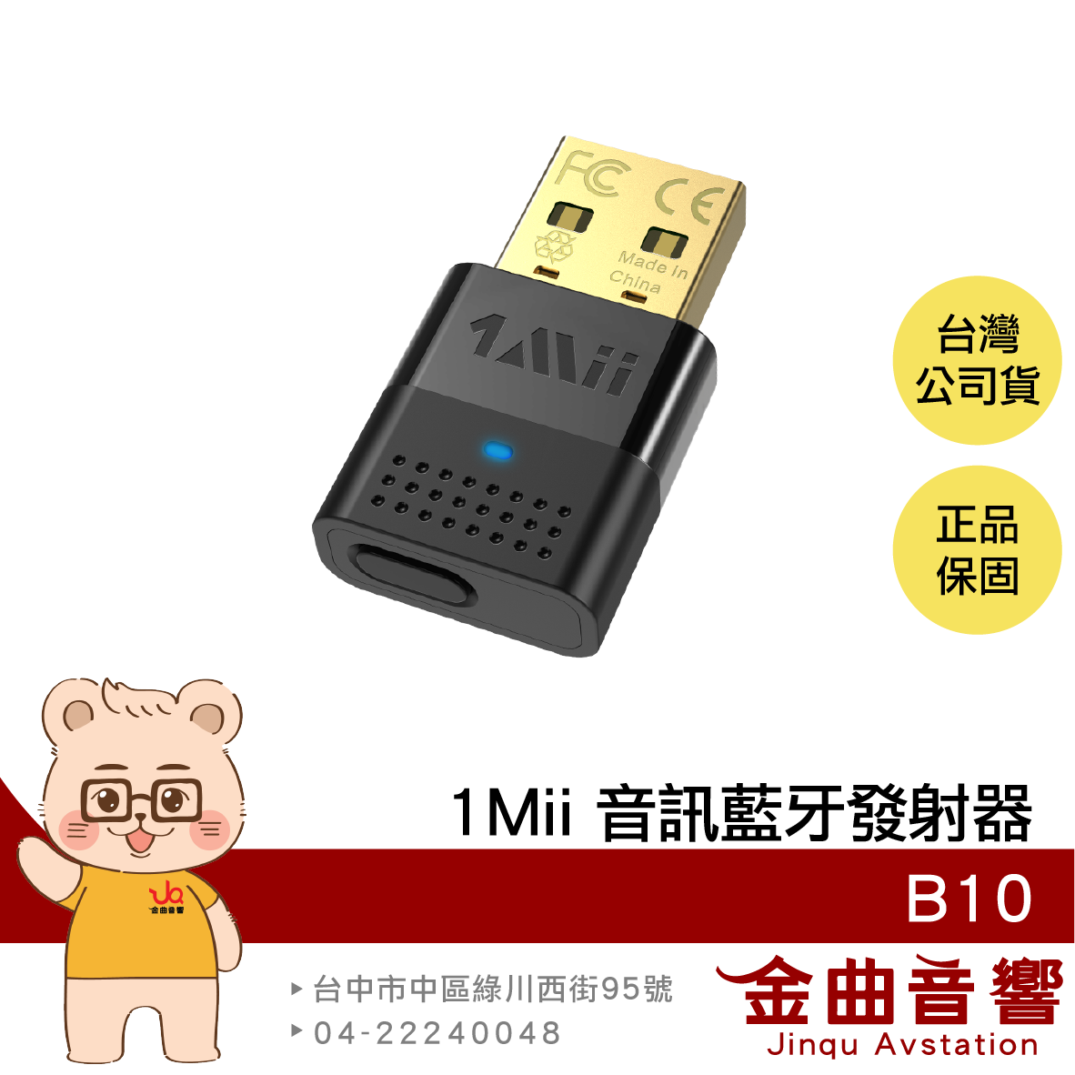 1Mii B10 藍芽5.2 aptX 支援雙設備連線 音訊 藍牙發射器 | 金曲音響