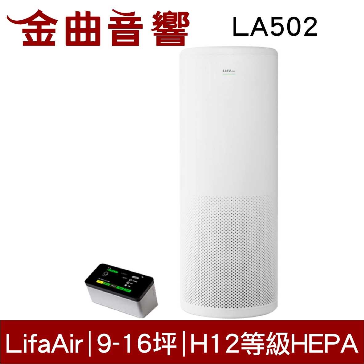 Lifa Air LA502 家用空氣清淨機 LIFAair | 金曲音響