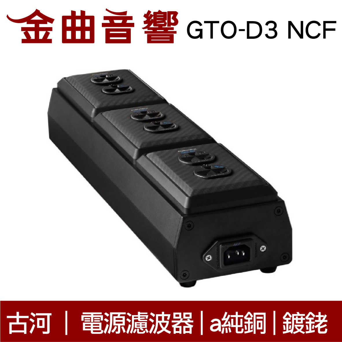 Furutech 古河 GTO-D2 NCF GTO-D3 NCF 電源 濾波器 鍍銠 排插 分配器 | 金曲音響