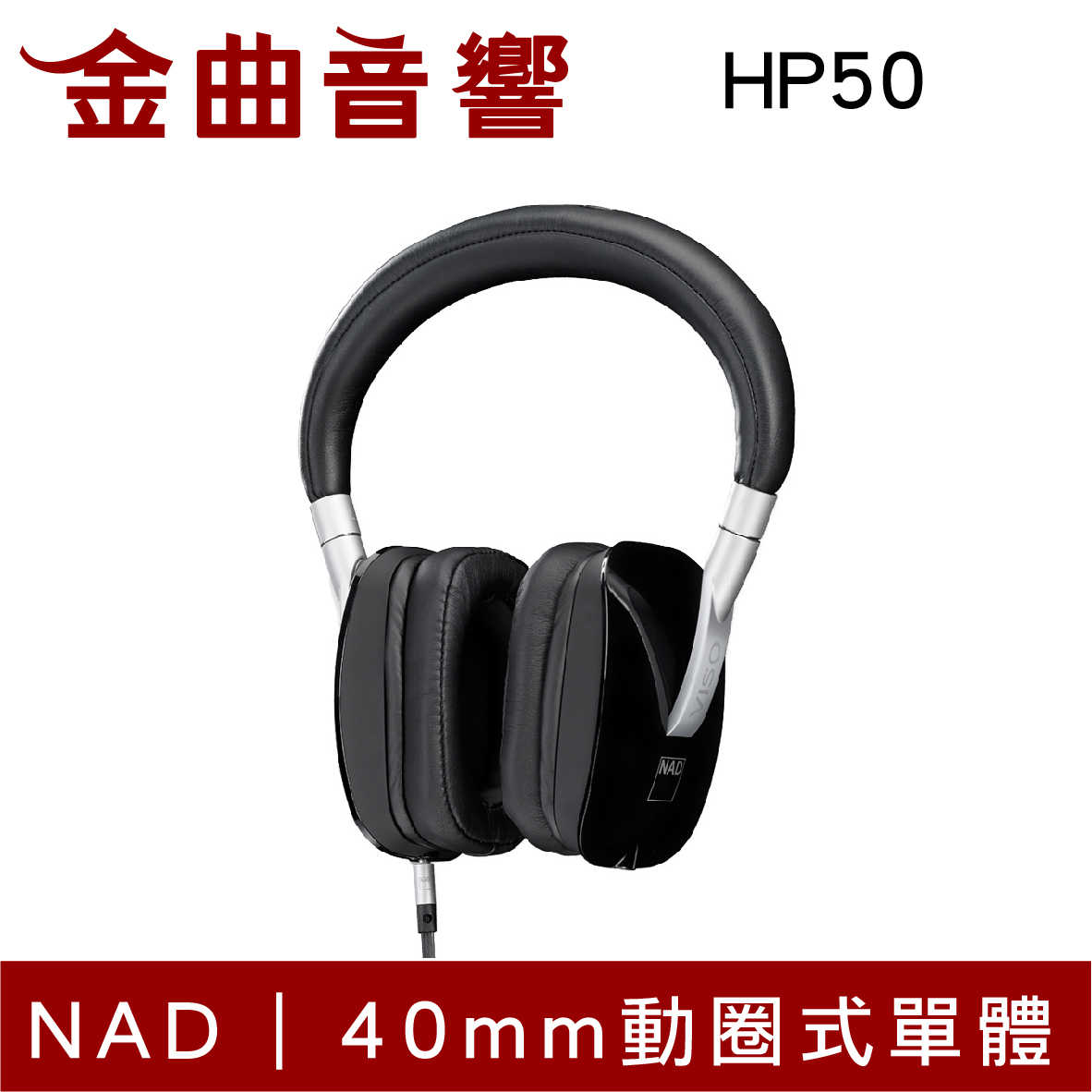 【福利機Ａ組】NAD VISO HP50 黑色 耳罩式耳機 | 金曲音響