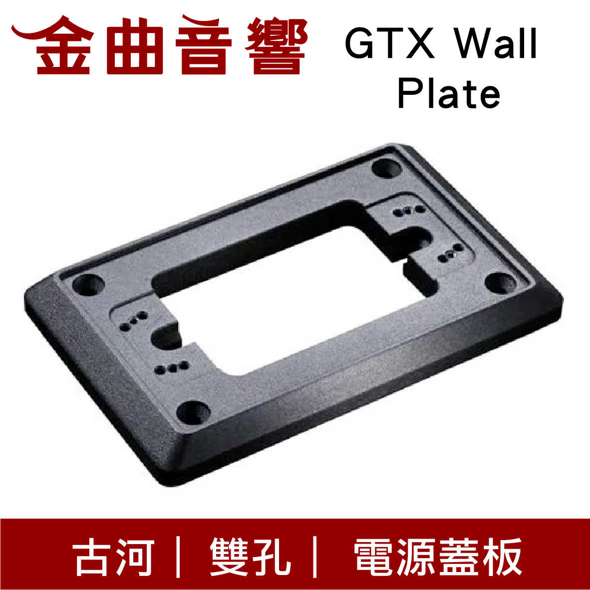 FURUTECH 古河 GTX Wall Plate 鋁合金 插座 蓋板 | 金曲音響