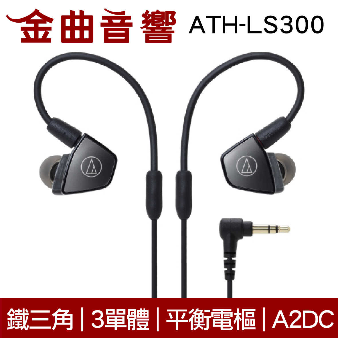 鐵三角 ATH-LS300 3單體 平衡電樞 耳道式耳機 | 金曲音響
