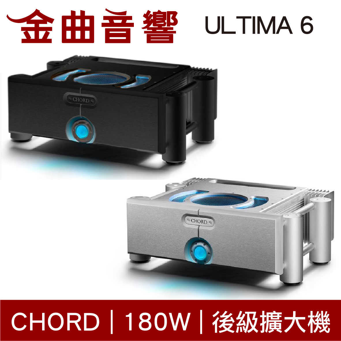 CHORD ULTIMA 6 銀色 180W 旗標級 後級擴大機 | 金曲音響