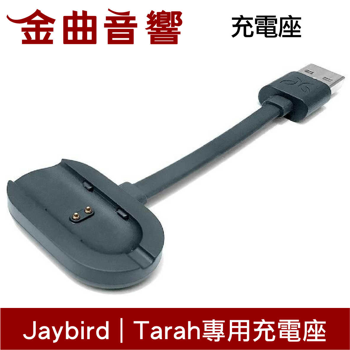 Jaybird Tarah 耳機 專用充電座 | 金曲音響