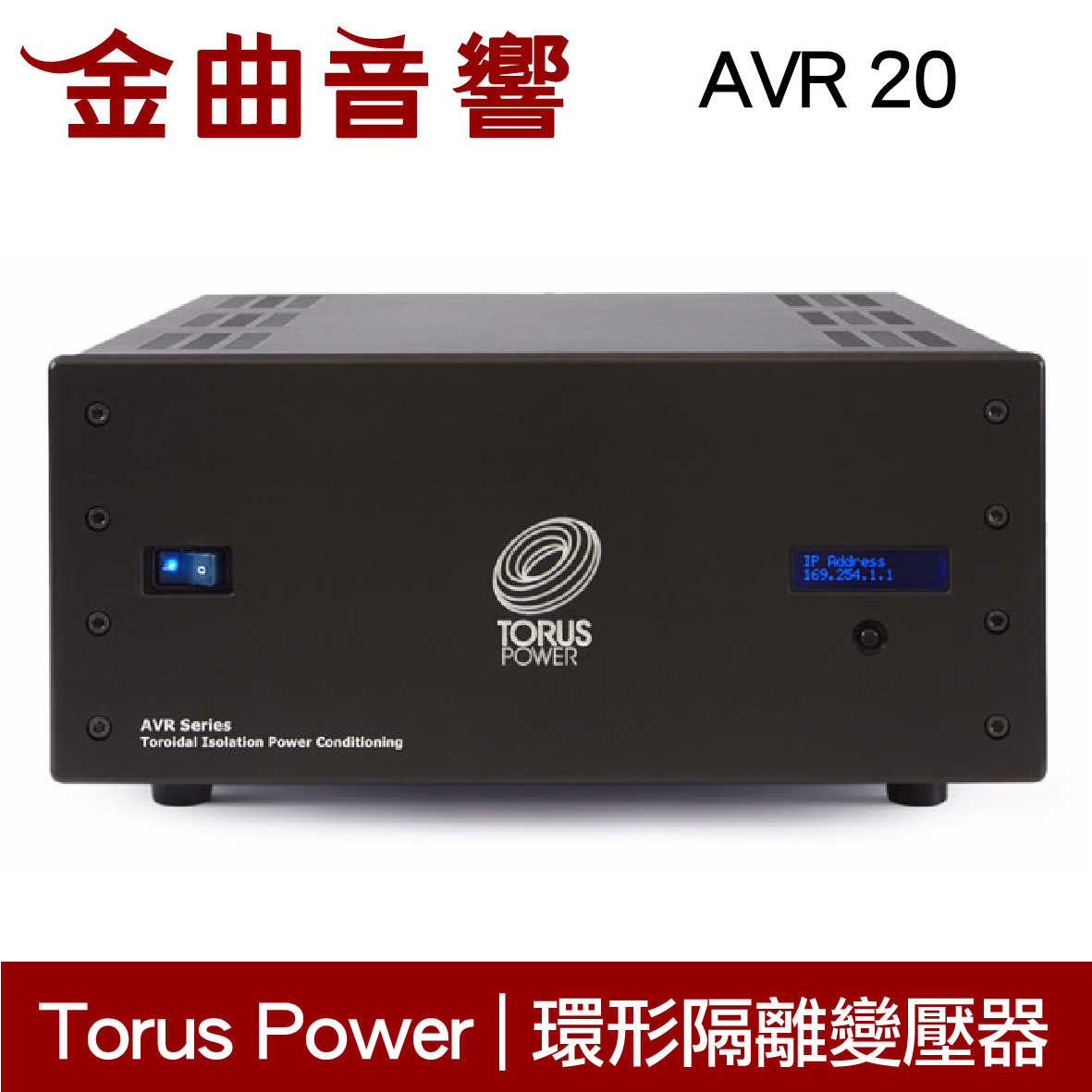 TORUS POWER AVR 20 黑色 電器處理 環形隔離處理器 | 金曲音響