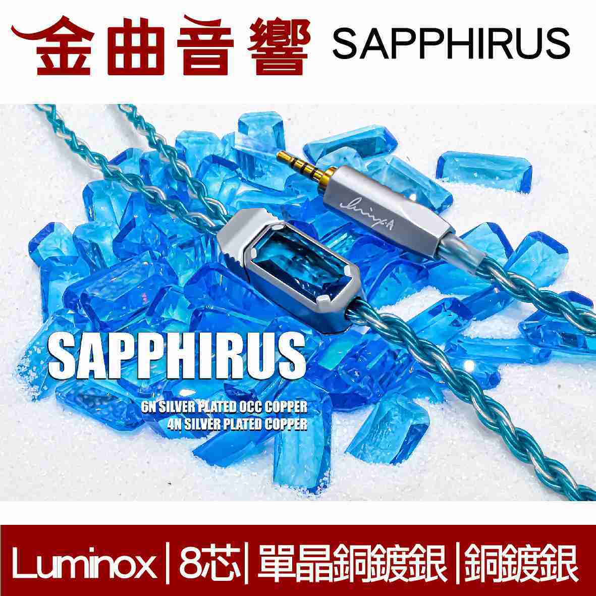 Luminox Sapphirus 藍寶石 8芯 單晶銅鍍銀 銅鍍銀 耳機 線材 升級線 | 金曲音響