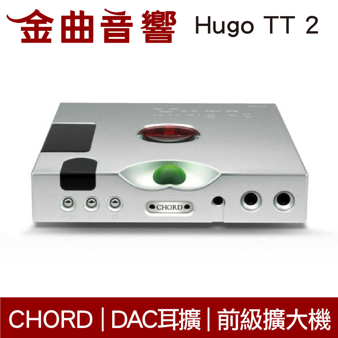 CHORD Hugo TT 2 銀色 耳擴 DAC 前級擴大機 Hugo 2 升級 | 金曲音響